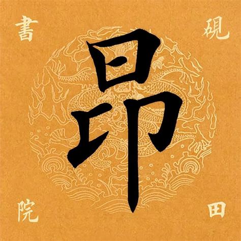 昂是什麼意思|昂（汉语文字）